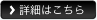 詳細はこちら