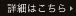 詳細はこちら